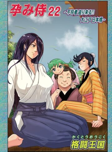 格闘王国❤孕み侍（単話）-5.00 単話