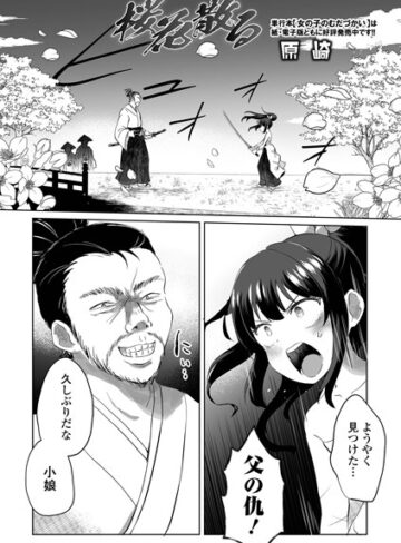 原崎❤桜花散る（単話）-5.00 ファンタジー