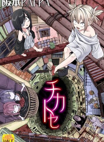 阪本KAFKA❤チカトセ ハーフ版-4.20 ファンタジー