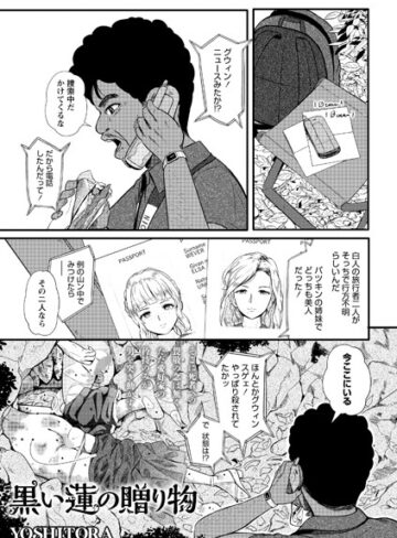 YOSHITORA❤黒い蓮の贈り物（単話）-3.50 ホラー