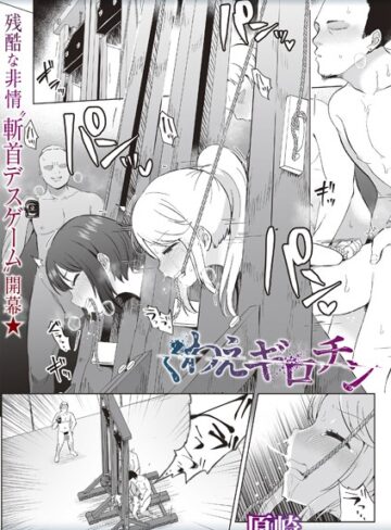 原崎❤くわえギロチン（単話）-3.88 ホラー