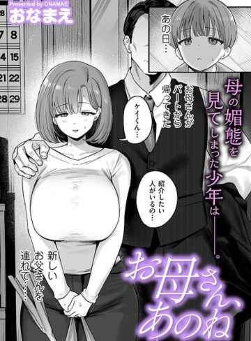 おなまえ❤お母さん、あのね（単話）-4.00 単話