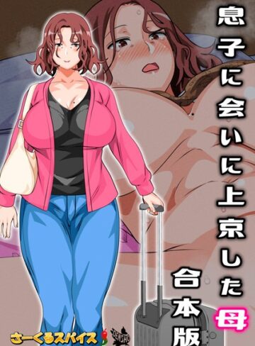 さーくるスパイス❤息子に会いに上京した母 合本版-4.00 フルカラー