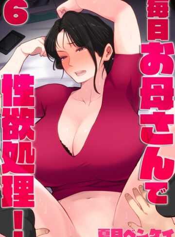 夏目ベンケイ❤毎日お母さんで性欲処理！（単話）-5.00 単話