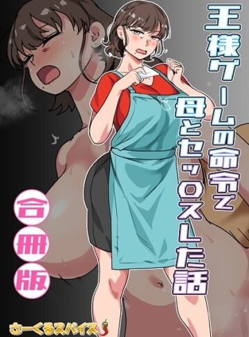 さーくるスパイス❤王様ゲームの命令で母とセッ〇スした話 合冊版-5.00 フルカラー