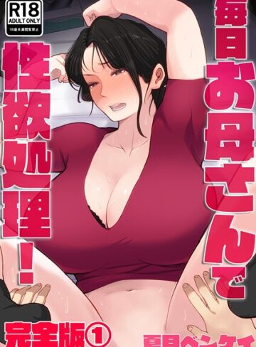 夏目ベンケイ❤毎日お母さんで性欲処理！ 完全版- フルカラー