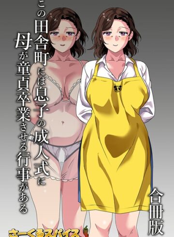 さーくるスパイス❤この田舎町には息子の成人式に母が童貞卒業させる行事がある 合冊版- 単行本