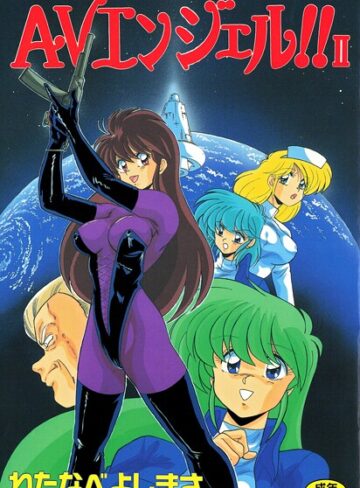 わたなべよしまさ❤AVエンジェル！！ II- 単行本