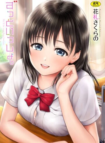 花札さくらの❤ずっといっしょ。【FANZA限定】-3.00 単行本
