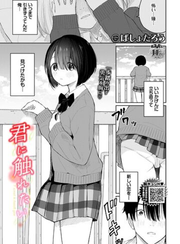 ばしょたろう❤君に触れたい（単話）- 羞恥