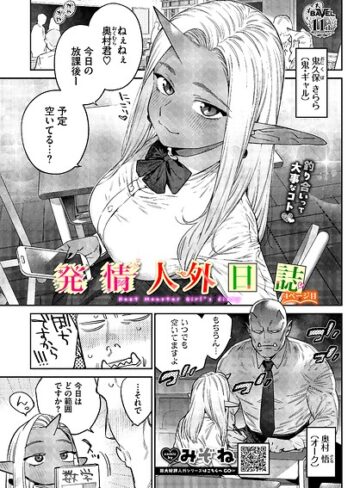 みぞね❤発情人外日誌（単話）-5.00 ファンタジー