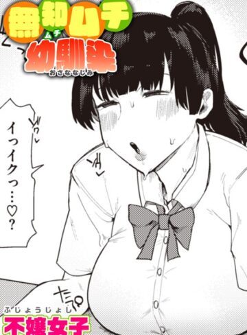 不嬢女子❤無知ムチ幼馴染（単話）-4.60 単話