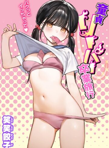 笑笑餃子❤童貞リーパー卒業旅行（単話）-4.36 制服