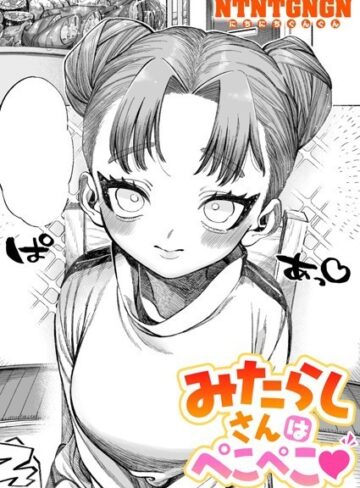 NTNTGNGN❤みたらしさんはぺこぺこ（単話）-5.00 単話