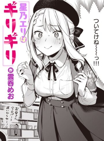 雲呑めお❤星乃エリはギリギリ（単話）-4.75 単話