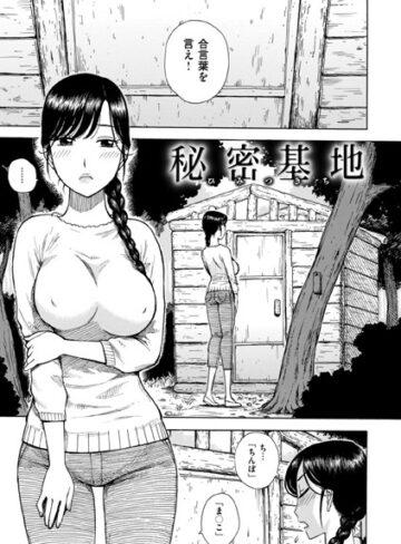 かるま龍狼❤秘密基地（単話）- 単話
