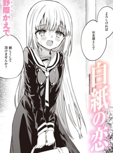 野際かえで❤白紙の恋（単話）-3.79 単話