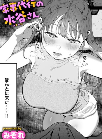 みぞれ❤家事代行の水谷さん（単話）-4.76 単話
