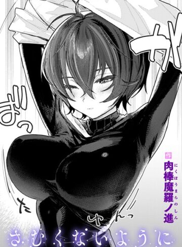 肉棒魔羅ノ進❤さむくないように（単話）-4.42 単話