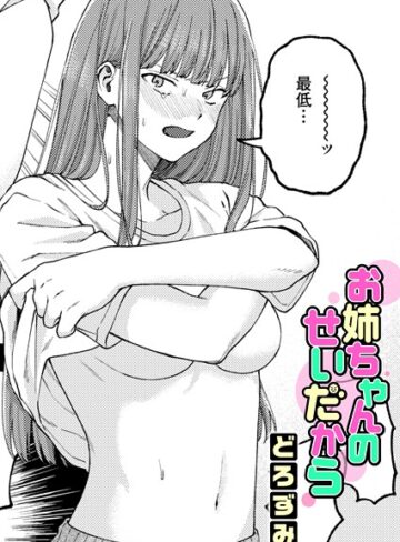 どろずみ❤お姉ちゃんのせいだから（単話）-4.86 単話