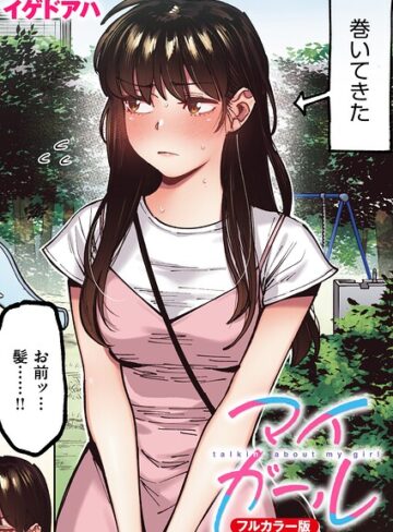 イゲドアハ❤マイガール【フルカラー版】（単話）- フルカラー