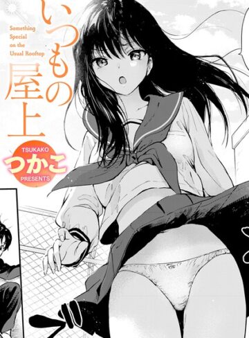 つかこ❤いつもの屋上（単話）-4.81 単話