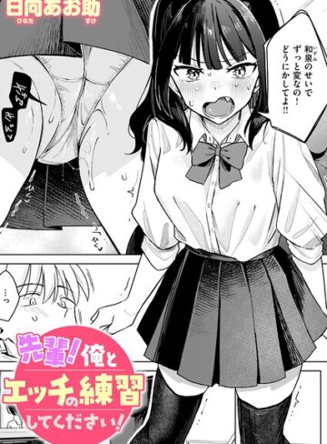 日向あお助❤先輩！ 俺とエッチの練習してください！（単話）-4.75 単話