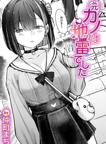 仲町まち❤元カノは地雷でした（単話）- 単話