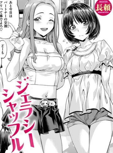 長頼❤ジェラシーシャッフル（単話）- 単話