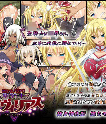 ❤-堕ちモノRPG- 聖騎士ルヴィリアス-4.56 音声付き
