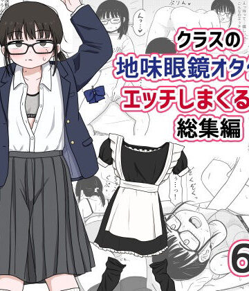 ❤クラスの地味眼鏡オタク女とHしまくる漫画 総集編-4.78 処女