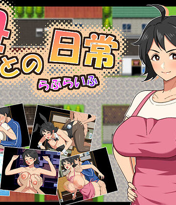 ❤母との日常！らぶらいふ-5.00 熟女