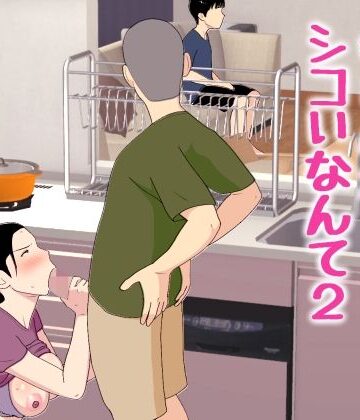 ❤母さんがシコいなんて2-5.00 近親相姦