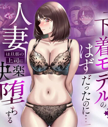 ❤【NTR】「下着モデルのはずだったのに…」〜人妻は旦那の上司に快楽堕ちする〜-5.00 辱め