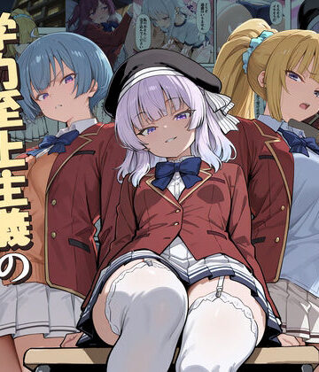 ❤ようこそ学力至上主義の教室へ2-5.00 デモ・体験版あり