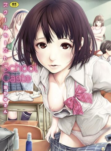 おかゆさん❤スクールカースト-4.56 単行本