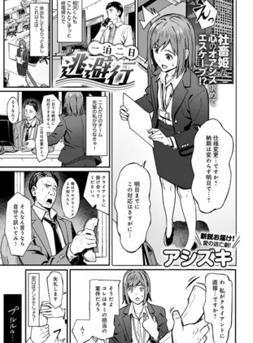 アシズキ❤一泊二日逃避行（単話）-5.00 単話