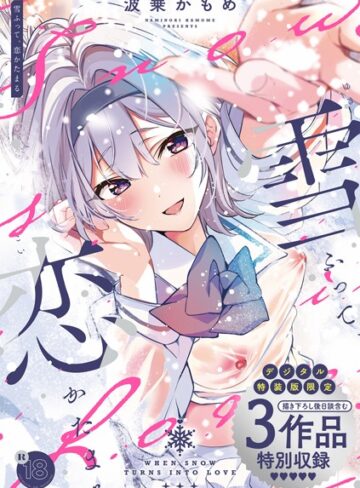 波乗かもめ❤雪ふって、恋かたまる【デジタル特装版】-4.82 制服