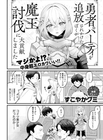 すこやかグミ❤勇者パーティを追放されかけたぼくが魔王討伐に大貢献しました（単話）-4.50 ファンタジー