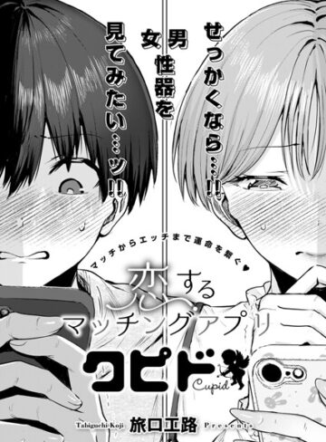 旅口工路❤恋するマッチングアプリ クピド（単話）-5.00 単話