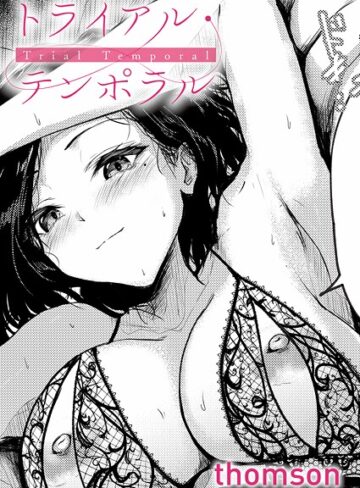 thomson❤トライアル・テンポラル（単話）-4.60 単話
