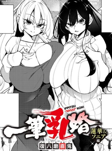 復八磨直兎❤一筆乳婚（単話）-4.00 単話