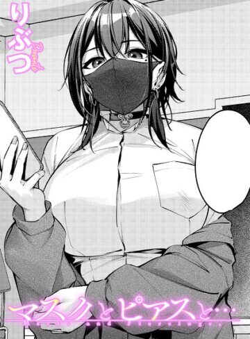 りぶつ❤マスクとピアスと…（単話）-5.00 単話