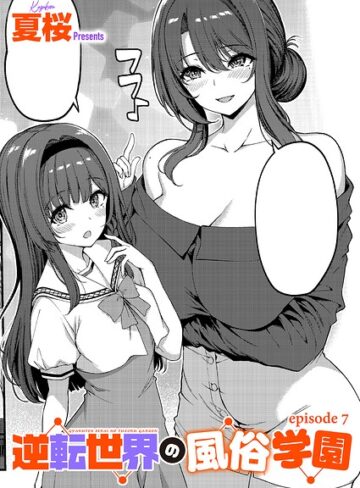 夏桜❤逆転世界の風俗学園（単話）-4.00 単話
