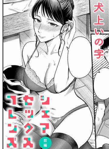 犬上いの字❤シェアセックスフレンズ（単話）-5.00 単話
