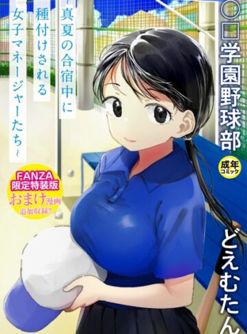 どえむたん❤〇□学園野球部〜真夏の合宿中に種付けされる女子マネージャーたち〜-4.06 単行本