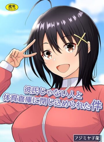 フジミヤ子龍❤彼氏じゃない人と体育倉庫に閉じ込められた件- 制服