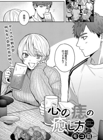 モコ田❤心の痣の癒し方（単話）-4.88 単話