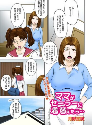 月野定規❤ママがセーラーに着替えたら…（単話）- 単話
