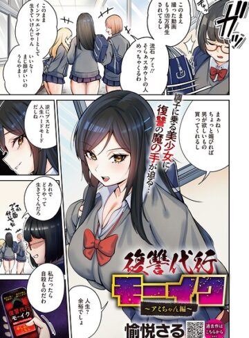 愉悦さる❤復讐代行モーイク（単話）-4.00 拘束